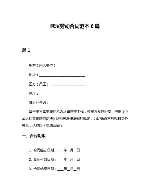 武汉劳动合同范本6篇