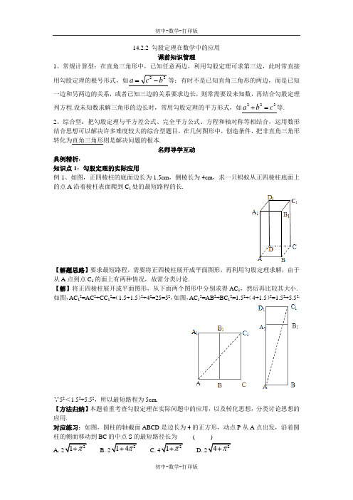 华师大版-数学-八年级上册-14.2.2 勾股定理在数学中的应用学案设计