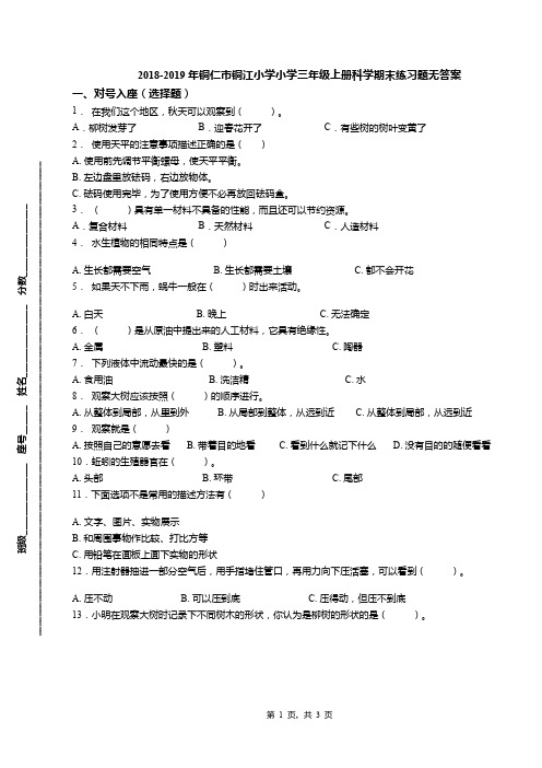 2018-2019年铜仁市铜江小学小学三年级上册科学期末练习题无答案