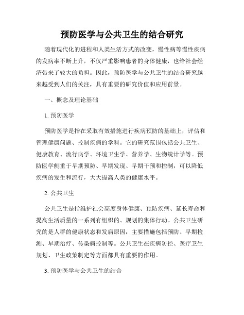 预防医学与公共卫生的结合研究