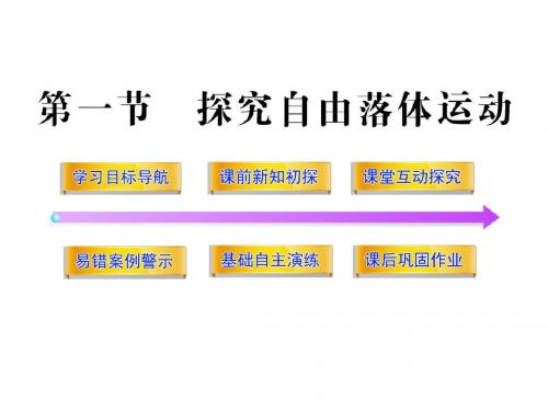 2012高一物理配套课件:2.1探究自由落体运动(粤教版必修1)