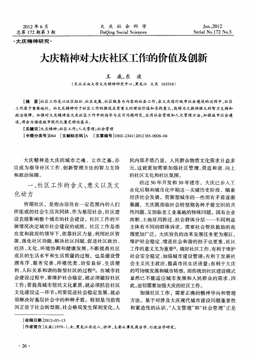 大庆精神对大庆社区工作的价值及创新