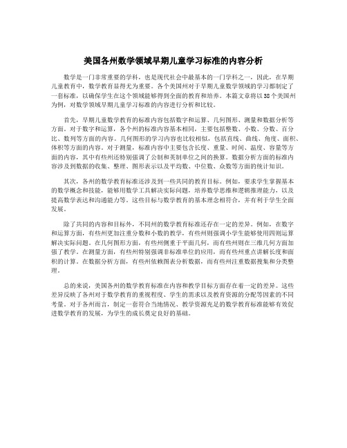 美国各州数学领域早期儿童学习标准的内容分析