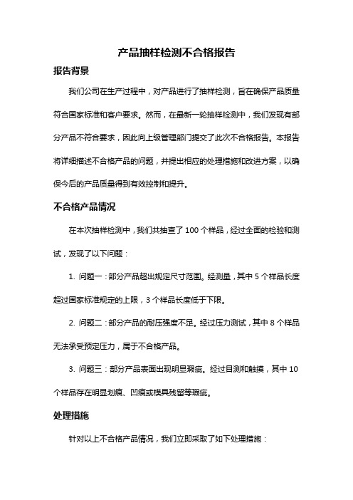 产品抽样检测不合格报告