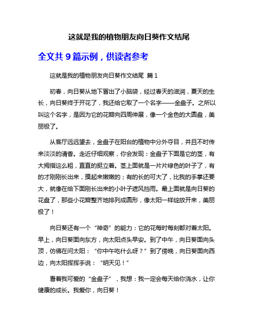 这就是我的植物朋友向日葵作文结尾