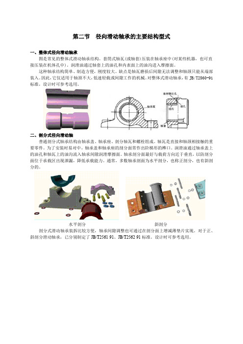 机械设计基础-12.2径向滑动轴承的主要结构型式