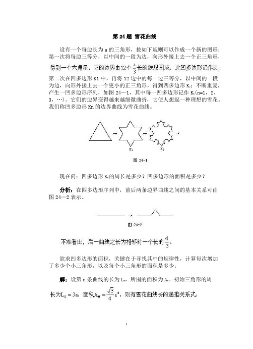 第24题 雪花曲线