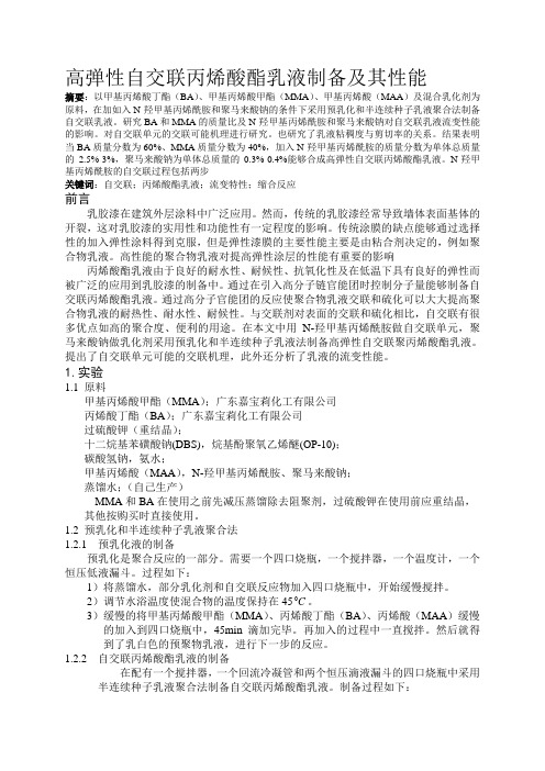 高弹性自交联丙烯酸酯乳液的制备及其性能研究