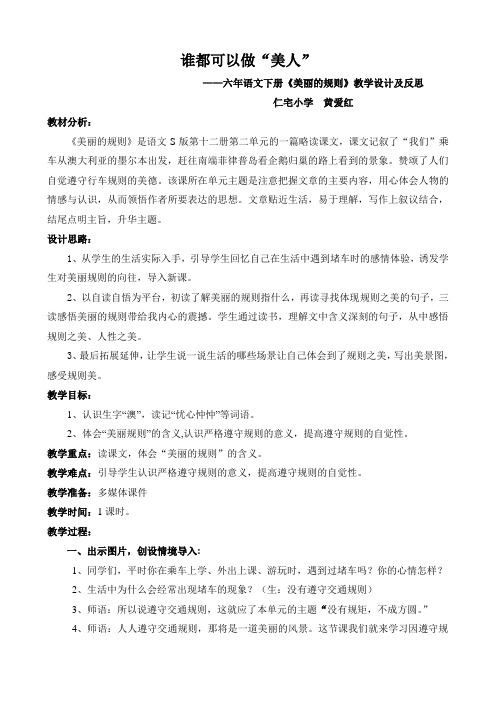 谁都可以做“美人”——六年语文下册《美丽的规则》教学设计及反思