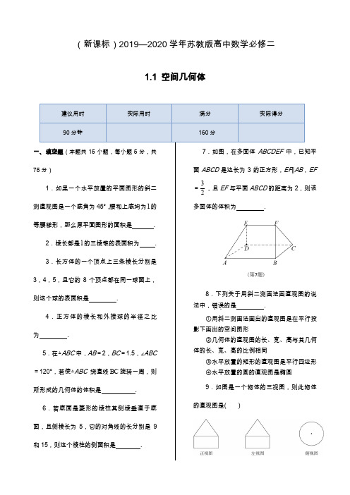 2019—2020年最新苏教版高中数学必修二1.1+空间几何体课堂同步练习题.docx