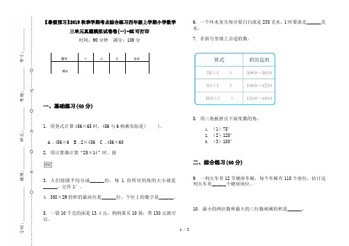 【暑假预习】2019秋季学期考点综合练习四年级上学期小学数学三单元真题模拟试卷卷(一)-8K可打印