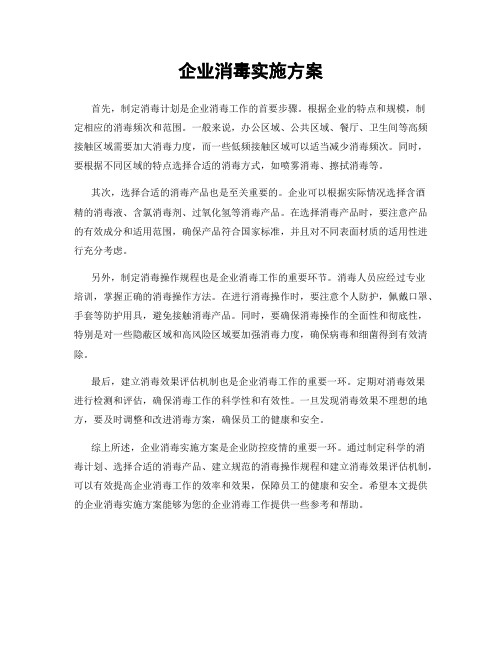 企业消毒实施方案