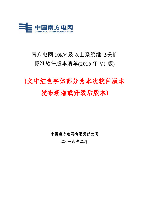 【附件】附件1：南方电网10kV及以上系统继电保护标准软件版本清单(2016年V1版)