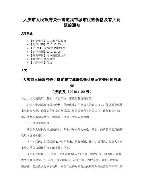 大庆市人民政府关于确定我市城市供热价格及有关问题的通知