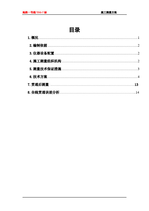 地铁盾构施工测量方案[优秀工程方案]