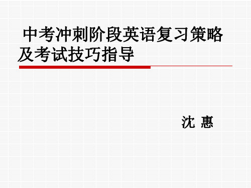 中考冲刺阶段英语复习策略