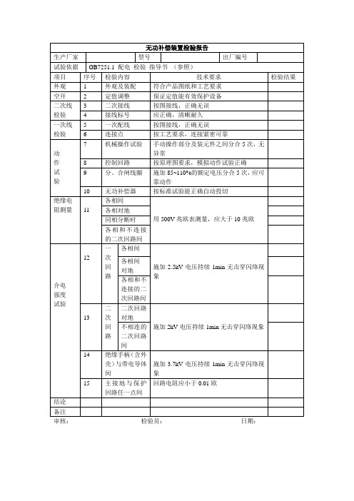 无功补偿试验报告