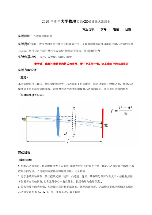 物理实验居家凸透镜焦距测量实验数据及实验报告含结论