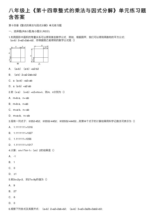 八年级上《第十四章整式的乘法与因式分解》单元练习题含答案