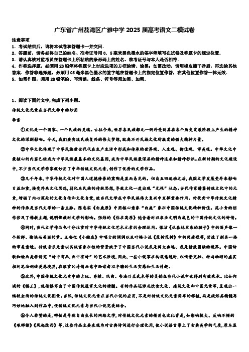 广东省广州荔湾区广雅中学2025届高考语文二模试卷含解析