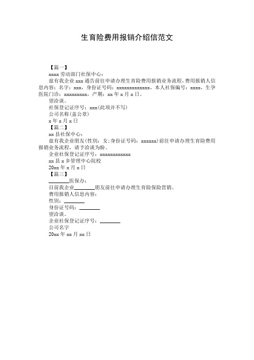 生育险费用报销介绍信范文