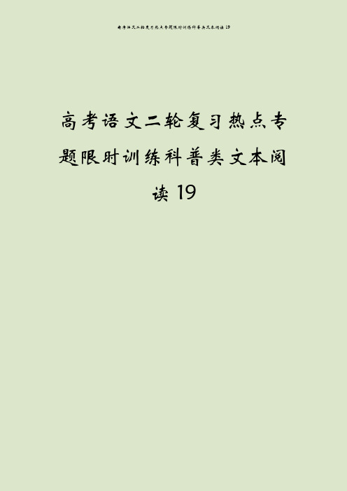 高考语文二轮复习热点专题限时训练科普类文本阅读19