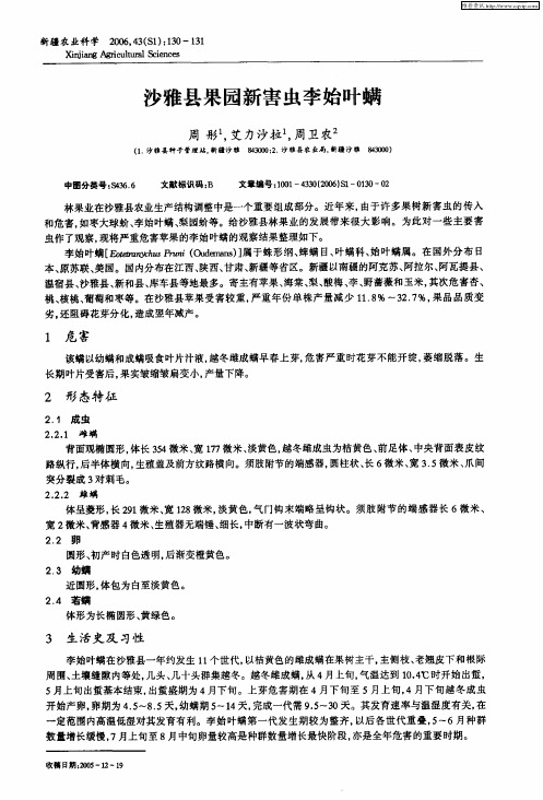 沙雅县果园新害虫李始叶螨