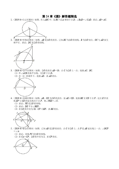 2020-2021学年广东省九年级上册数学(人教版)期末考试复习：第24章《圆》解答题精选