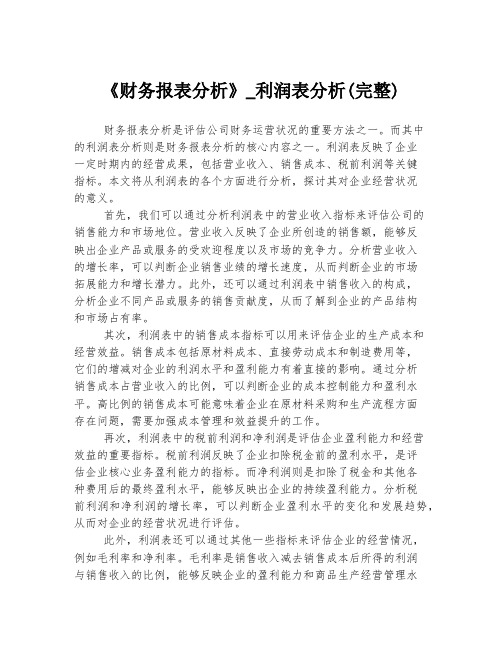 《财务报表分析》_利润表分析(完整)