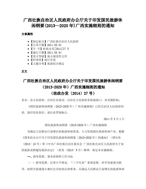 广西壮族自治区人民政府办公厅关于印发国民旅游休闲纲要(2013—2020年)广西实施细则的通知