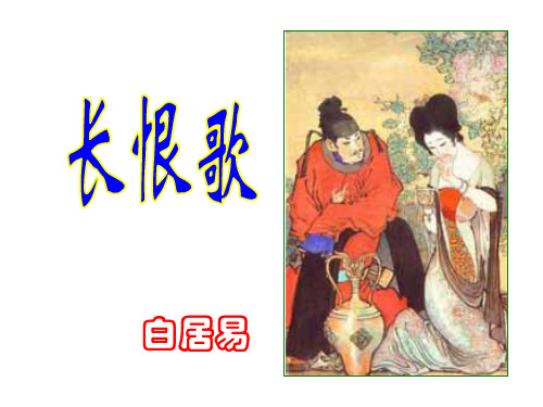 结构《白居易 长恨歌》分析