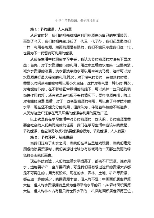 中学生节约能源，保护环境作文_作文2450字_关于节约的作文_