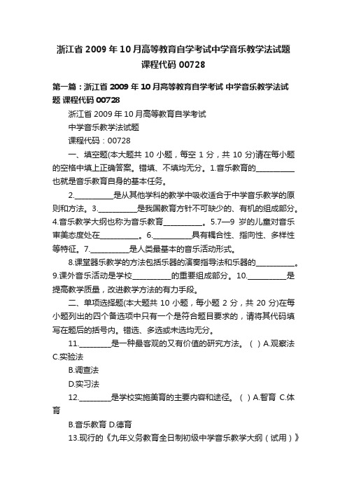 浙江省2009年10月高等教育自学考试中学音乐教学法试题课程代码00728