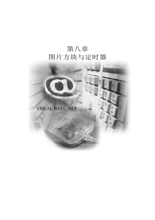 [VB] chp08 图片方块与定时器