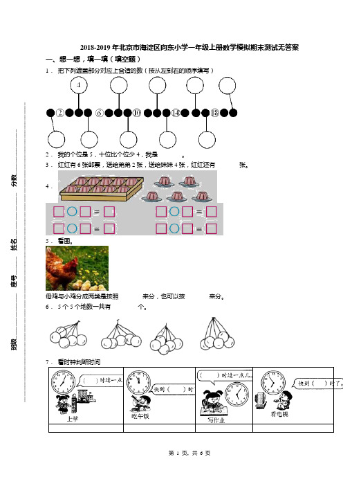 2018-2019年北京市海淀区向东小学一年级上册数学模拟期末测试无答案(1)