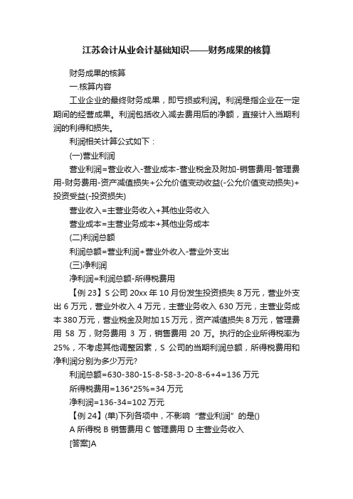 江苏会计从业会计基础知识——财务成果的核算