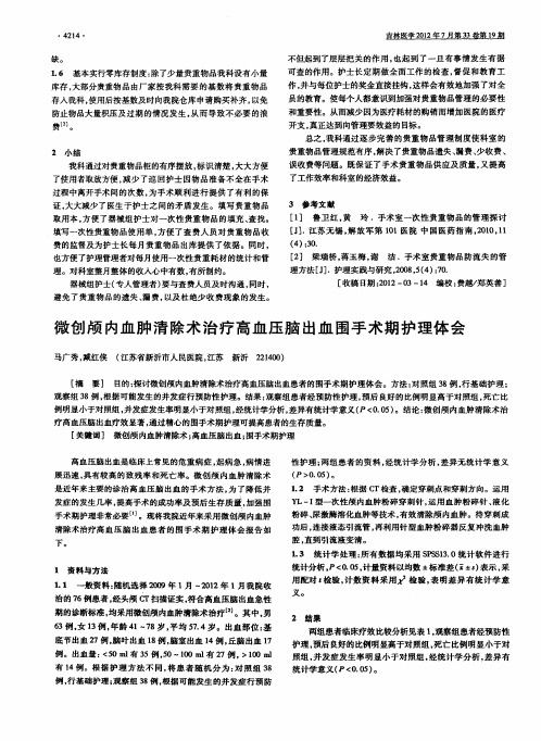 微创颅内血肿清除术治疗高血压脑出血围手术期护理体会