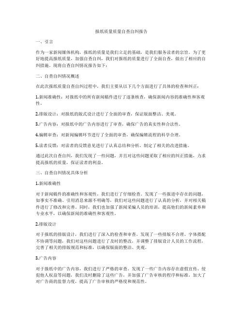 报纸质量质量自查自纠报告