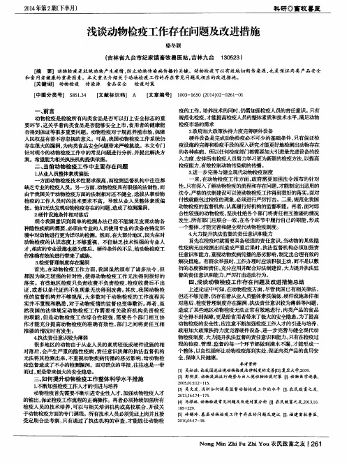 浅谈动物检疫工作存在问题及改进措施