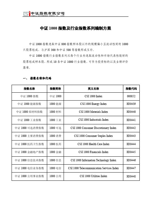 中证1000指数及行业指数系列编制方案