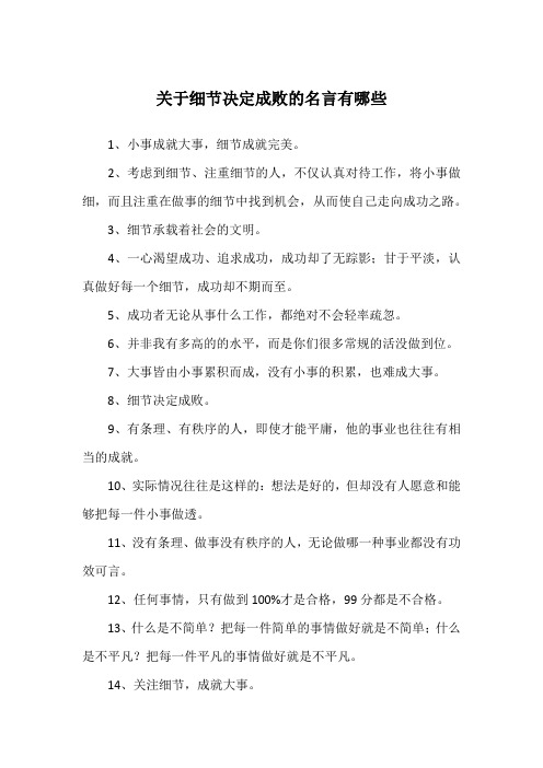 关于细节决定成败的名言有哪些