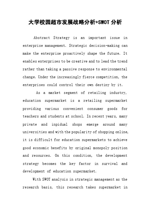 大学校园超市发展战略分析SWOT分析