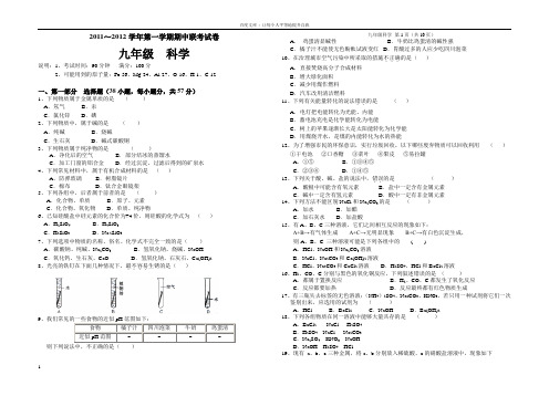 九年级上册科学期中考试试卷(四校联考)