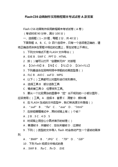 FlashCS6动画制作实用教程期末考试试卷A及答案