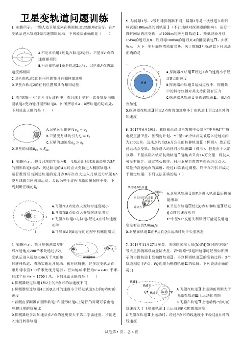 卫星变轨道问题训练