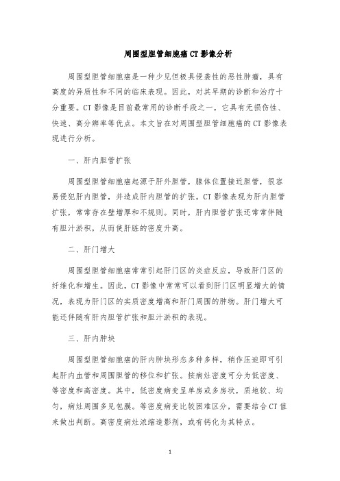 周围型胆管细胞癌CT影像分析