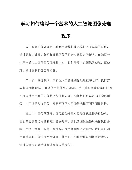 学习如何编写一个基本的人工智能图像处理程序