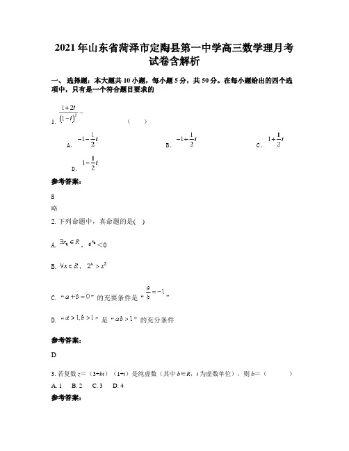 2021年山东省菏泽市定陶县第一中学高三数学理月考试卷含解析