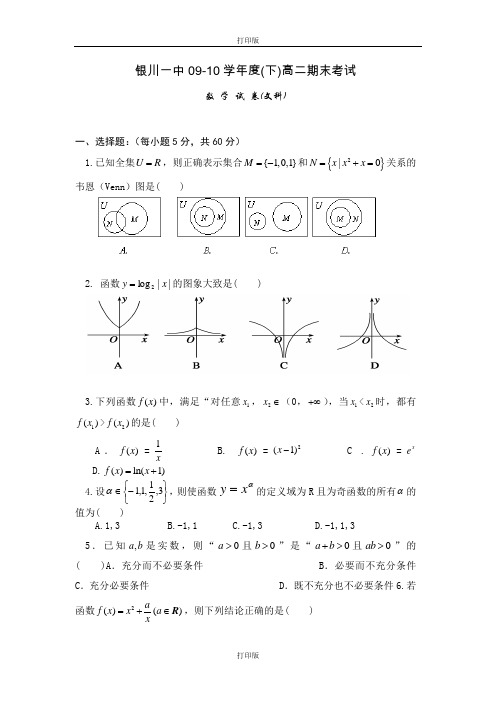 数学-高二银川一中09-10学年高二下学期期末考试试卷--数学文