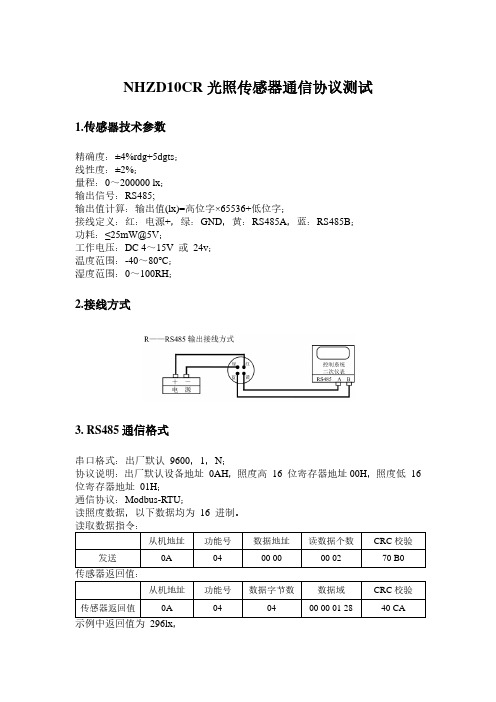 NHZD10CR光照传感器通信协议测试